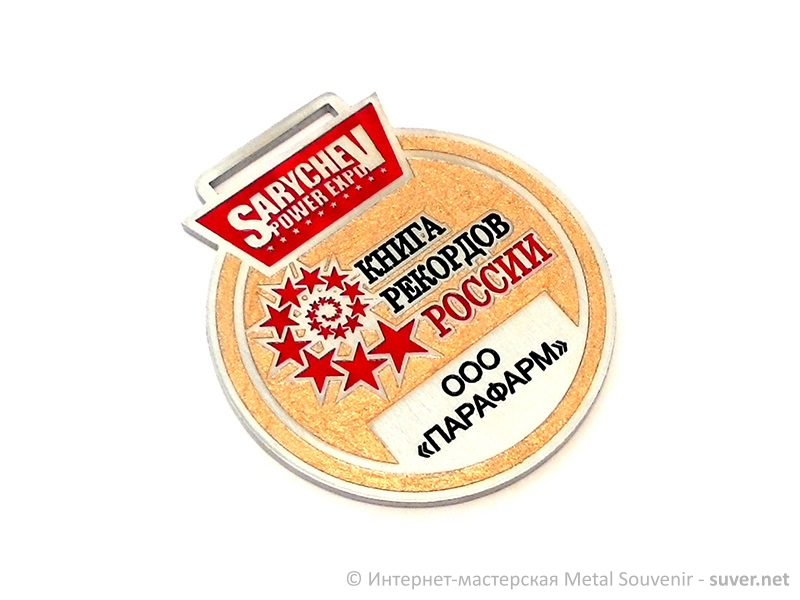 Медаль Sarychev Power Expo книга рекордов России №2