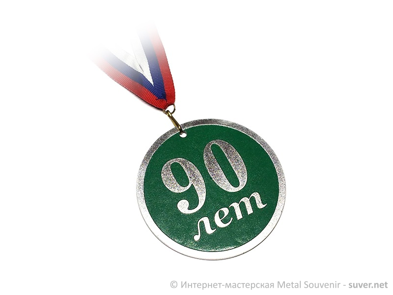 Медаль Юбилей 90 лет